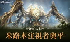 《黑色沙漠MOBILE》全新10人共斗合作讨伐队正式更新，挑战强悍世界头目奥平
