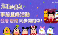迪士尼正版授权《我的小娃娃》 事前登录超萌开跑中！