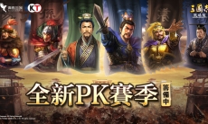 《三国志．战略版》 全新PK赛季专题曝光！新型态线上节目周日热播