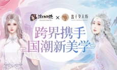 盘子女人坊×《浮生为卿歌》跨界携手国潮新美学