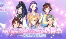 《明星志愿-璀璨星恋》双平台正式开放！立刻下载把握发光发热的机会