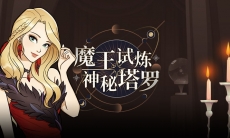  神秘塔罗 《街头篮球》魔王试炼即将开启