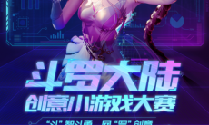 顶级IP授权，腾讯视频“斗罗大陆创意小游戏大赛”正式启动