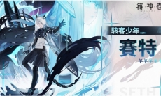 《解神者》天才骇客「赛特」降临、第八章新剧情来袭、全新活动「斟鄩之邑」下周登场！