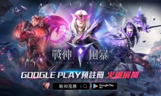 魔幻RPG炫战手游《战神风暴》Google Play预注册展开！精致游戏场景，惊艳你的视觉！