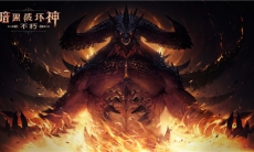 先锋测试今日结束，《暗黑破坏神：不朽》首测完美收官