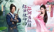 武侠手游《我要练神功》邀请代言人「郭书瑶」及宣传大使「张继聪」与玩家共闯江湖