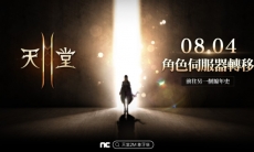 《天堂2M》开放角色伺服器转移崭新的编年史开始！