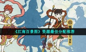 《江南百景图》资源最佳分配推荐