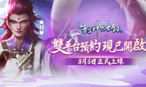 《封神异世录》8 月6 日正式上市双平台预约火热开启、完整版宣传影片首度释出