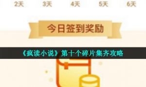 《疯读小说》第十个碎片集齐攻略