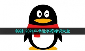 《QQ》2021年幸运字符标识大全