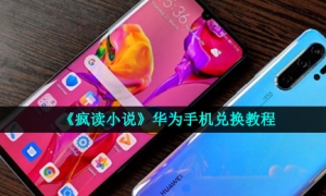 《疯读小说》华为手机兑换教程