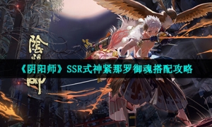 《阴阳师》SSR式神紧那罗御魂搭配攻略