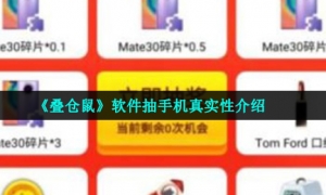 《叠仓鼠》软件抽手机真实性介绍