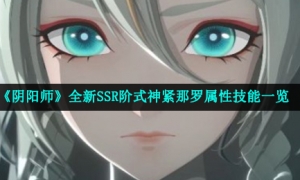 《阴阳师》全新SSR阶式神紧那罗属性技能一览