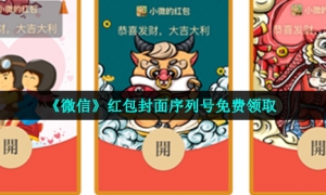 《微信》红包封面序列号免费领取