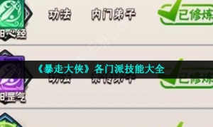 《暴走大侠》各门派技能大全