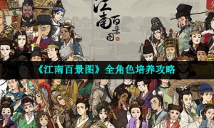 《江南百景图》全角色培养攻略