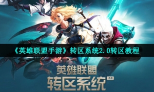 《英雄联盟手游》转区系统2.0转区教程