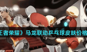 《王者荣耀》马龙联动乒乓球皮肤介绍