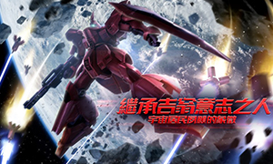 继承吉翁意志之人沙萨比登陆《钢弹争锋对决》