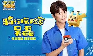 《宝可梦大探险》代言人官宣 探险家吴磊即将加入方可乐岛