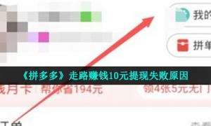 《拼多多》走路赚钱10元提现失败原因