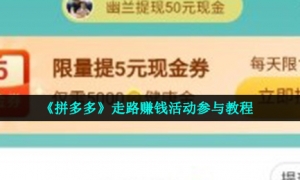 《拼多多》走路赚钱活动参与教程