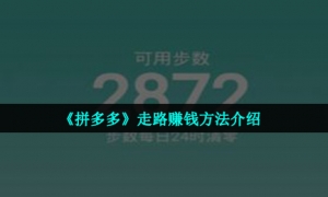 《拼多多》走路赚钱方法介绍