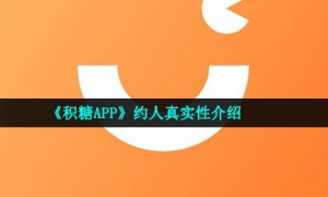 《积糖APP》约人真实性介绍
