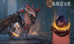 《冰原守卫者》黑龙登场？人类反击战即将拉开！