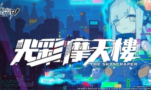 《弹射世界》限时推出首个大型剧情活动「光彩摩天楼」！新玩法、新角色同步登场