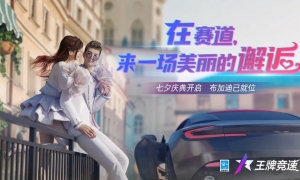 《王牌竞速》七夕庆典活动浪漫开启 七夕轮毂、时装同步上线！