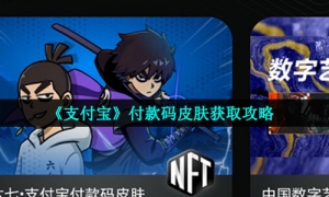《支付宝》付款码皮肤获取攻略