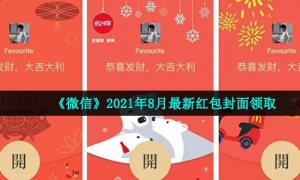 《微信》2021年8月最新红包封面领取