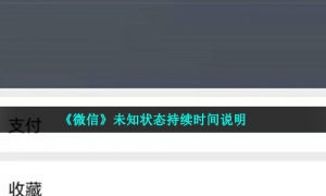 《微信》未知状态持续时间说明