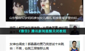 《微信》腾讯新闻提醒关闭教程