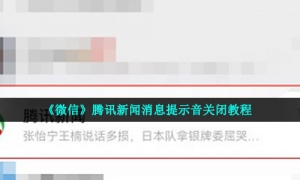 《微信》腾讯新闻消息提示音关闭教程