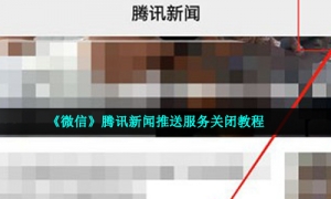 《微信》腾讯新闻推送服务关闭教程