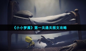 《小小梦魇》第一关通关图文攻略