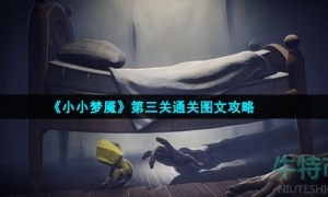 《小小梦魇》第三关通关图文攻略