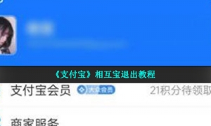 《支付宝》相互宝退出教程