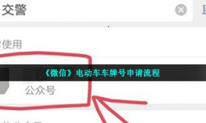 《微信》电动车车牌号申请流程