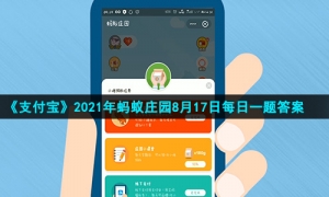 《支付宝》2021年蚂蚁庄园8月17日每日一题答案