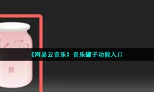 《网易云音乐》音乐罐子功能入口