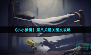 《小小梦魇》第八关通关图文攻略