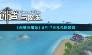 2021年8月17日《创造与魔法》礼包兑换码领取