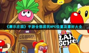 《摩尔庄园》手游全部居民NPC位置及喜好大全