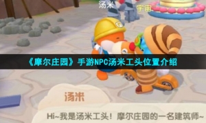 《摩尔庄园手游》NPC汤米工头位置介绍